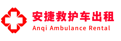 深州市安捷救护车出租转运